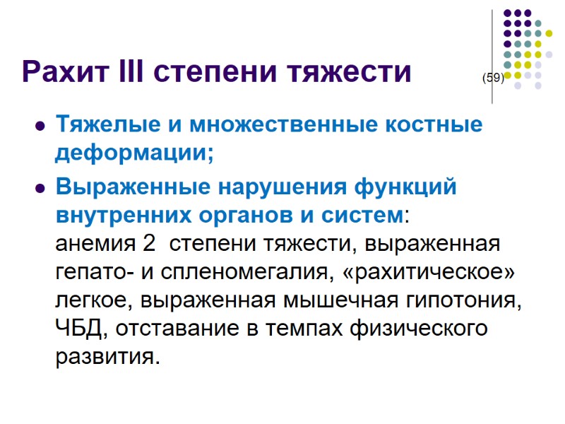 Рахит III степени тяжести        (59)  Тяжелые